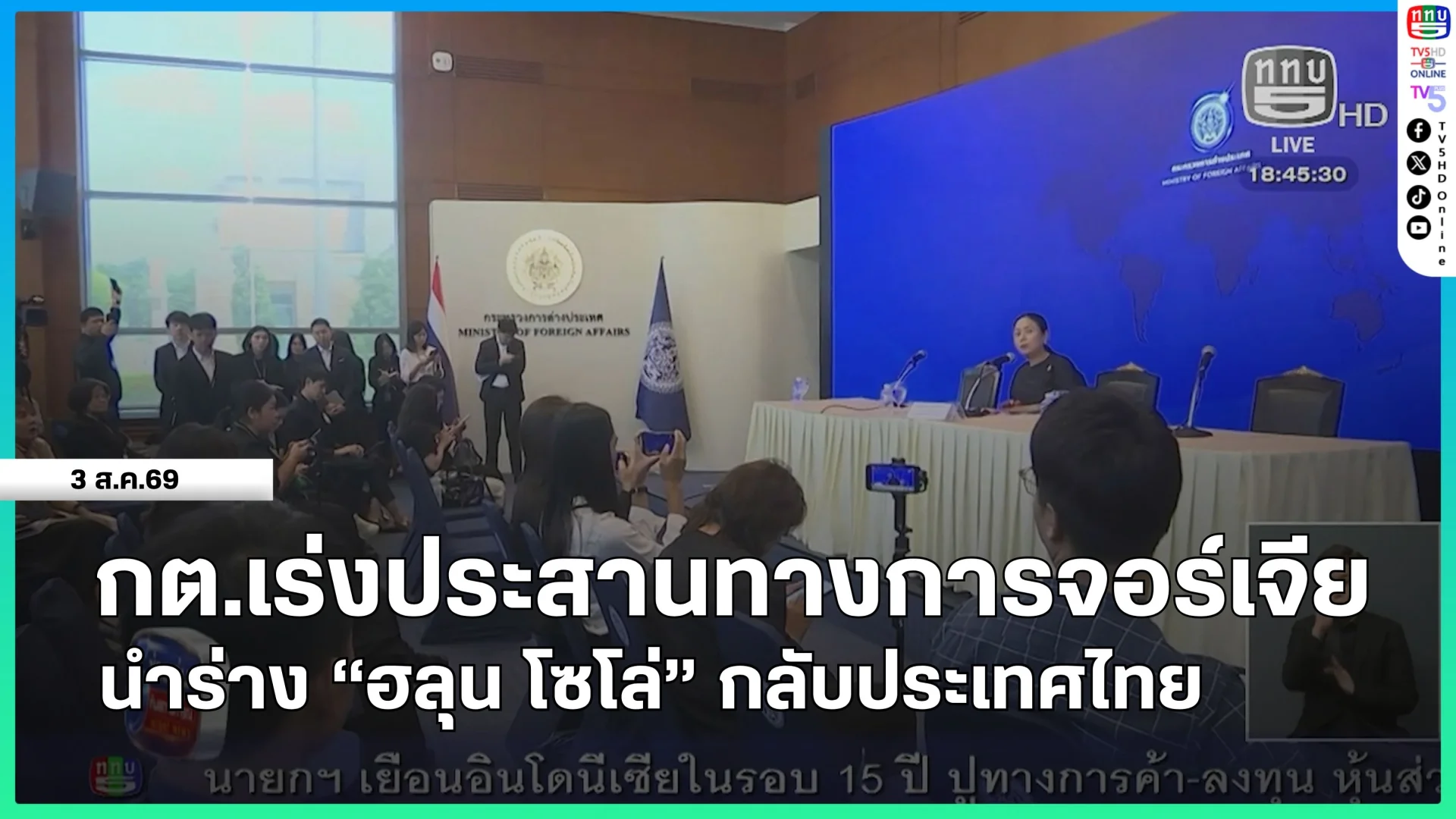 กระทรวงการต่างประเทศเร่งประสานทางการจอร์เจีย นำร่าง "ฮลุน โซโล่" กลับประเทศไทย