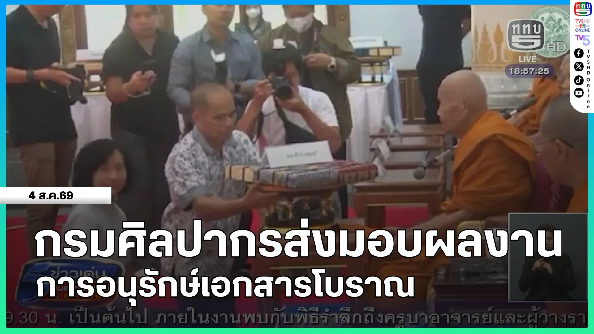 กรมศิลปากรส่งมอบผลงานการอนุรักษ์เอกสารโบราณ