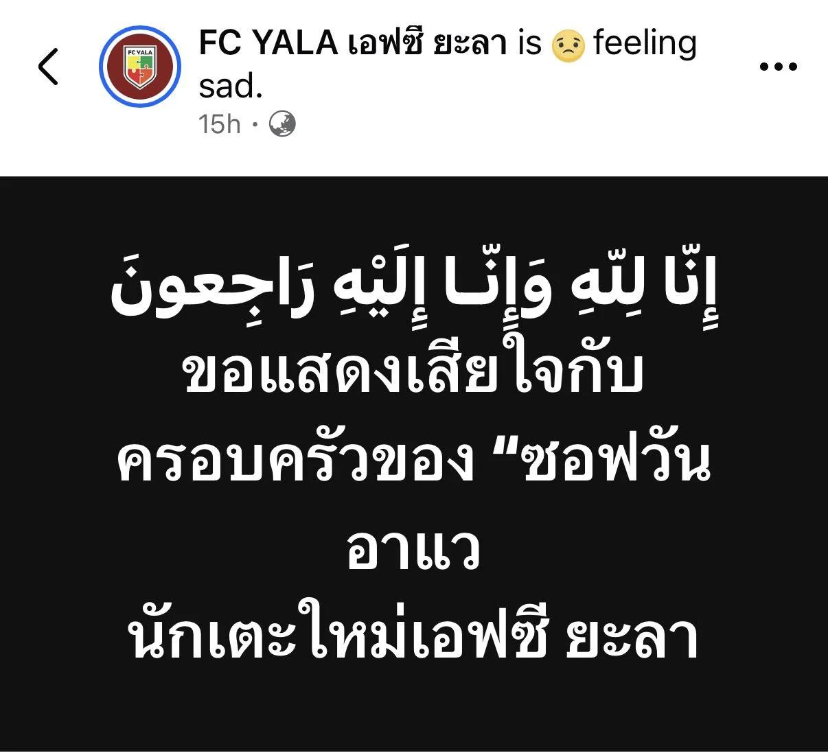 อาลัย ซอฟวัน อาแว แข้งใหม่ ยะลา ดับหลังโดนฟ้าผ่า