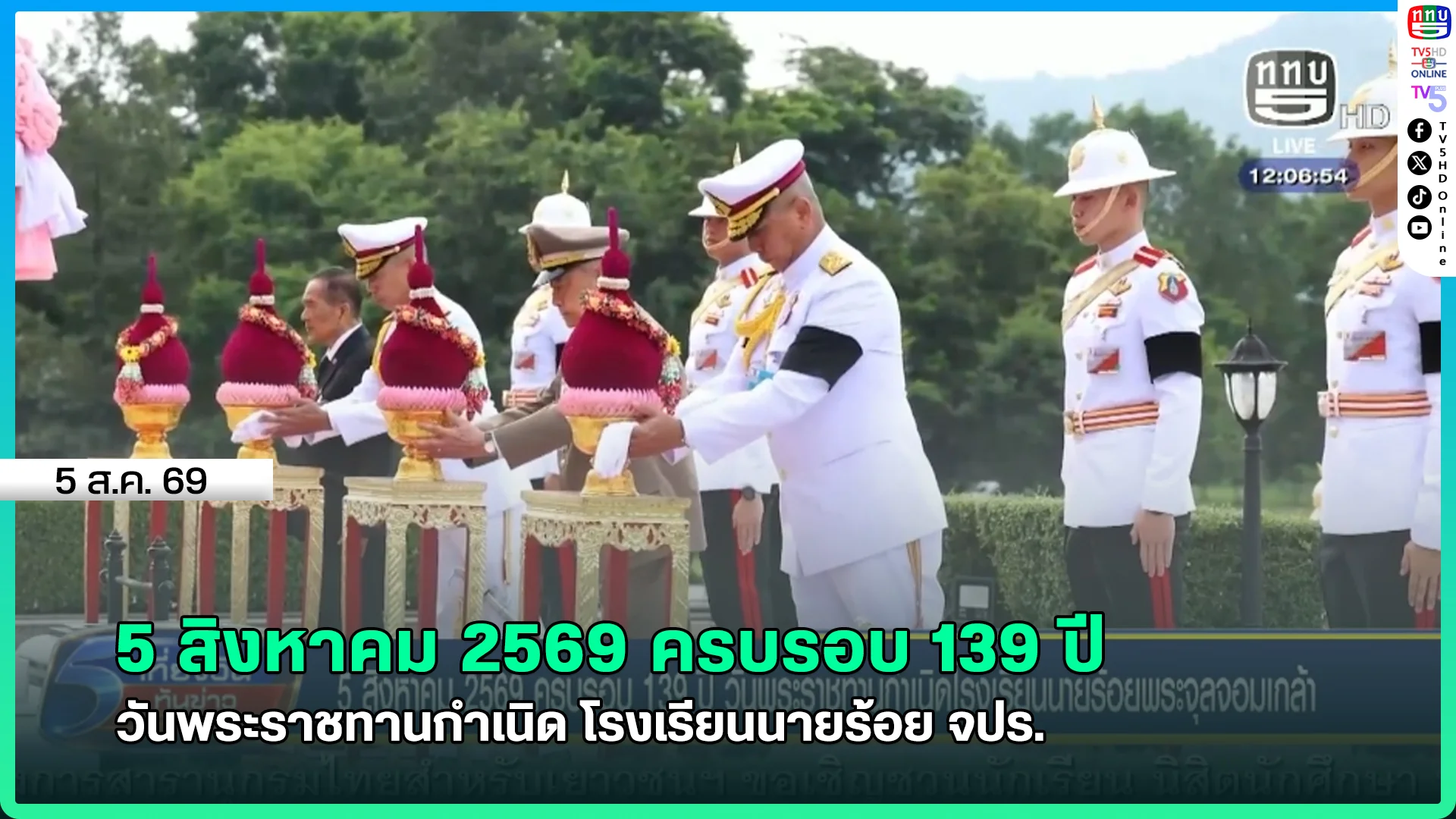 5 สิงหาคม 2569 ครบรอบ 139 ปี วันพระราชทานกำเนิด โรงเรียนนายร้อย จปร.