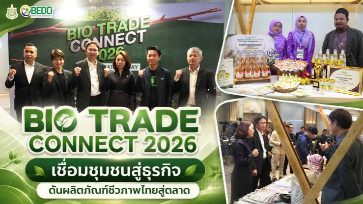BIO TRADE CONNECT 2026 เชื่อมชุมชนสู่ธุรกิจ ดันผลิตภัณฑ์ชีวภาพไทยสู่ตลาด