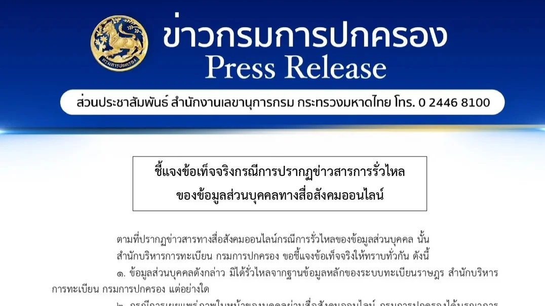 กรมการปกครองแจ้งความเอาผิดผู้เผยแพร่ข้อมูลส่วนบุคคลบนโลกออนไลน์