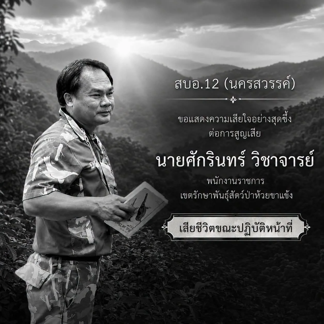 อาลัยผู้พิทักษ์ป่าห้วยขาแข้ง ทส. เร่งสอบเหตุสัตว์ป่าทำร้ายเจ้าหน้าที่
