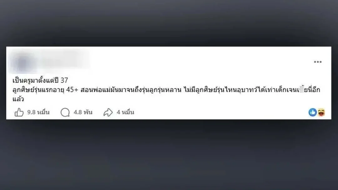 แพ้เสียงในหัว? ครูโพสต์ระบายความในใจ ไม่มีศิษย์รุ่นไหนแย่เท่าเจนนี้