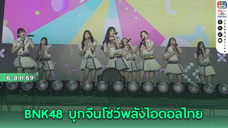 พลังแฟนไทย-จีน รวมใจเชียร์ BNK48