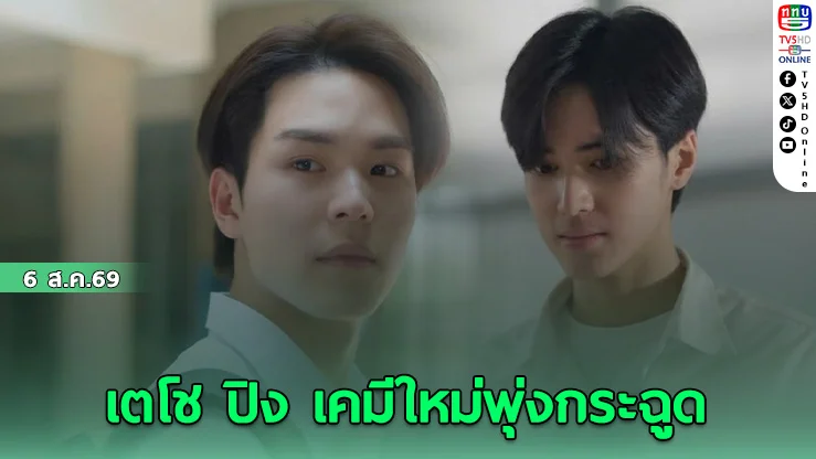 เตโช-ปิง จุดเปลี่ยนหัวใจใน Match Point