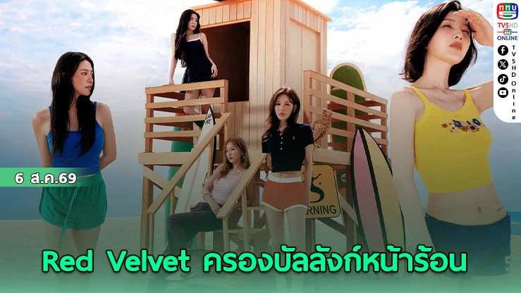 Red Velvet ส่ง Velvet Summer ทะยานชาร์ตทั่วโลก