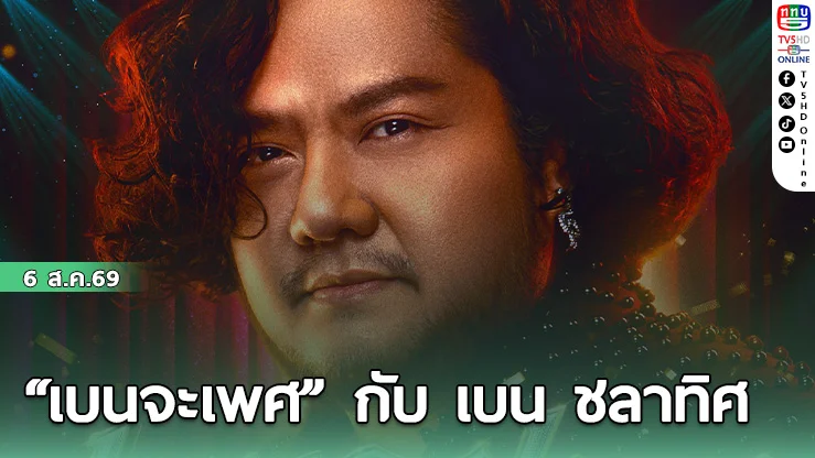 “เบนจะเพศ” คอนเสิร์ตใหญ่ เบน ชลาทิศ ฉลอง 25 ปี