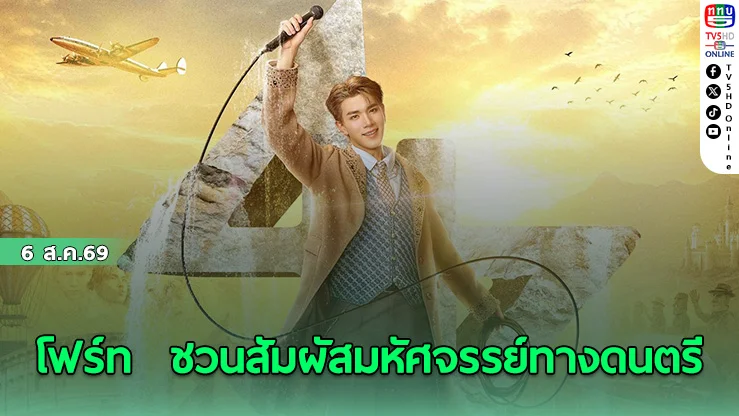 ยิ่งใหญ่ระดับโลก OH MY FOURTH CONCERT