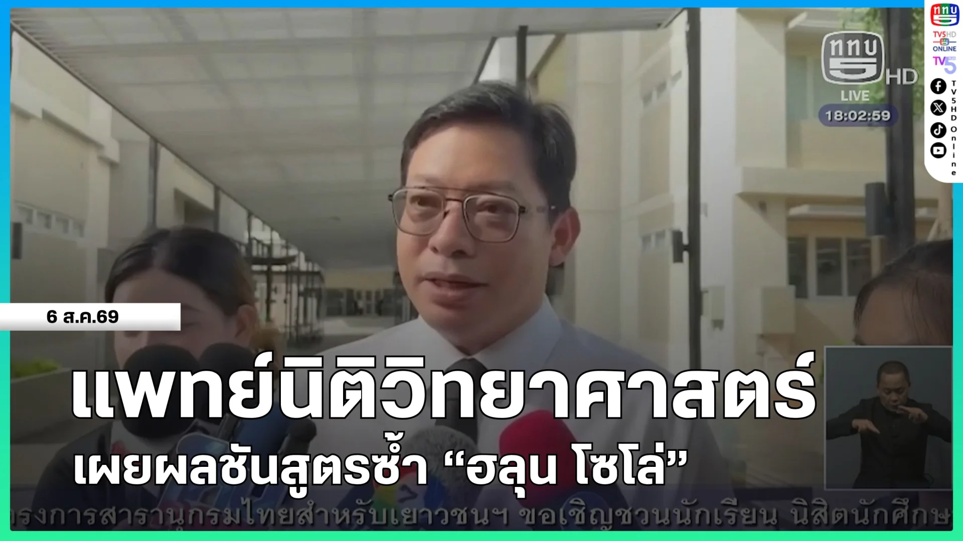 แพทย์นิติวิทยาศาสตร์ เผยผลผ่าชันสูตรซ้ำ "ฮลุน โซโล่"