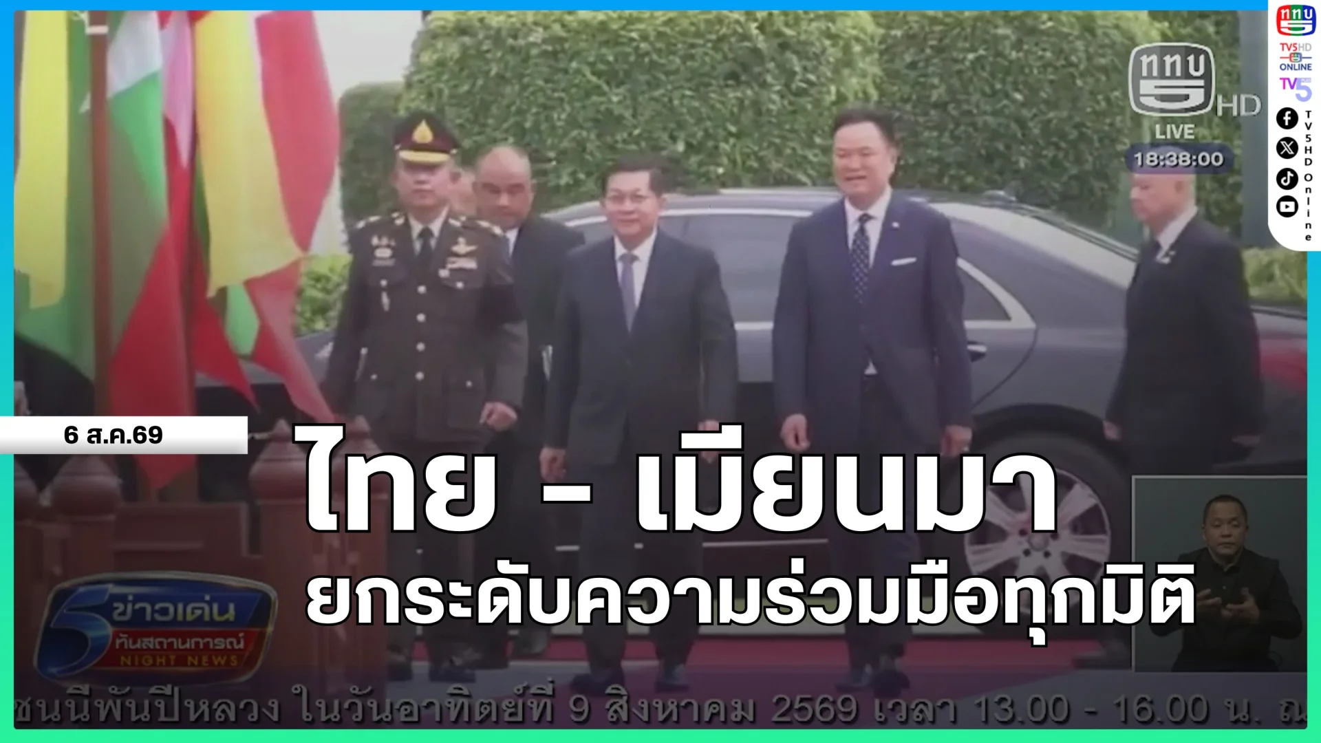 ไทย-เมียนมา ยกระดับความร่วมมือทุกมิติ