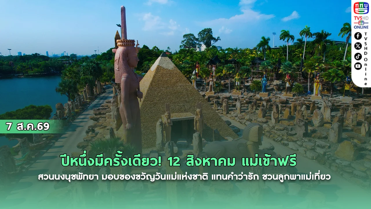 ปีหนึ่งมีครั้งเดียว! 12 สิงหาคม แม่เข้าฟรี