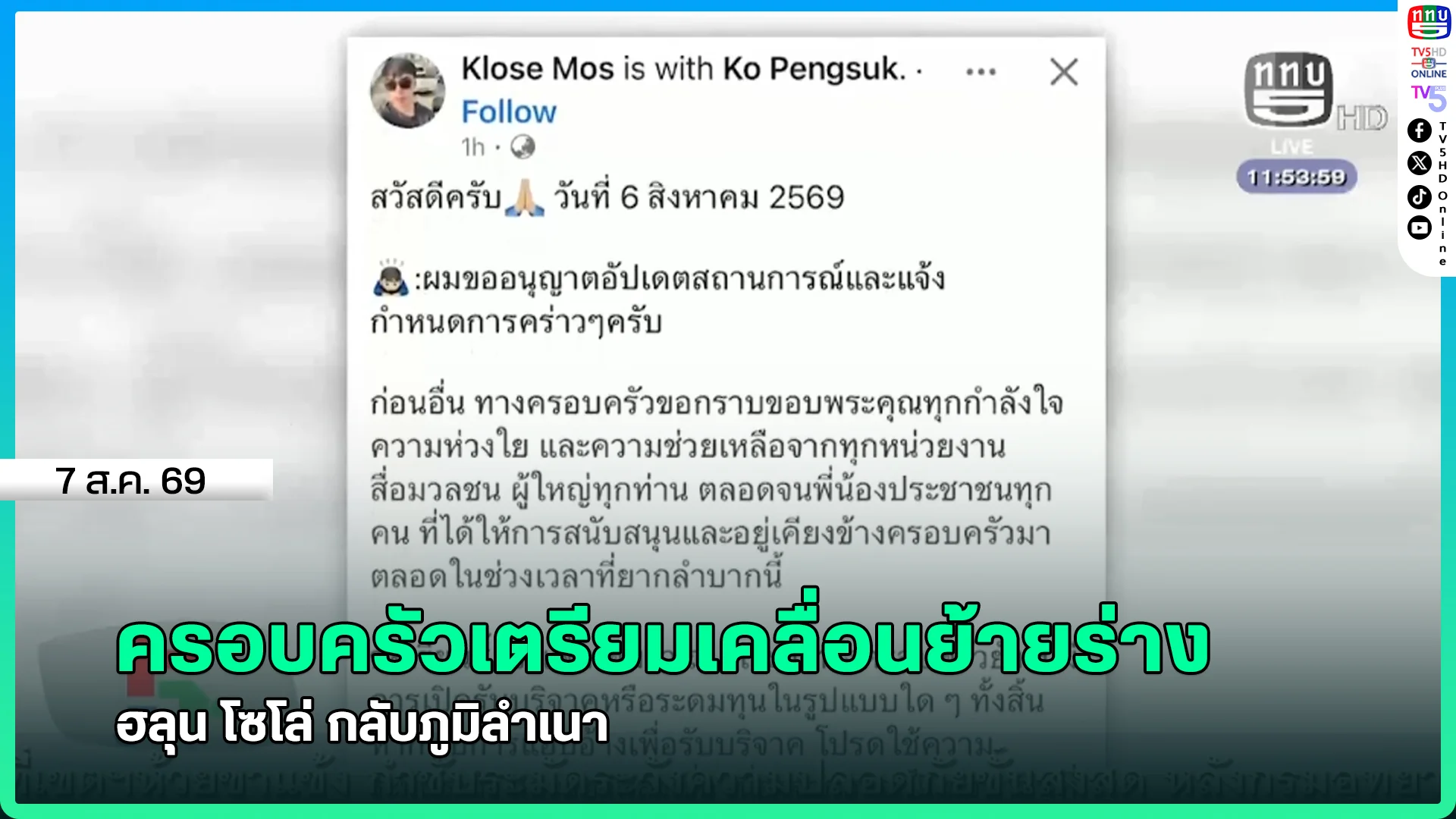 ครอบครัวเตรียมเคลื่อนย้ายร่าง ฮลุน โซโล่ กลับภูมิลำเนา