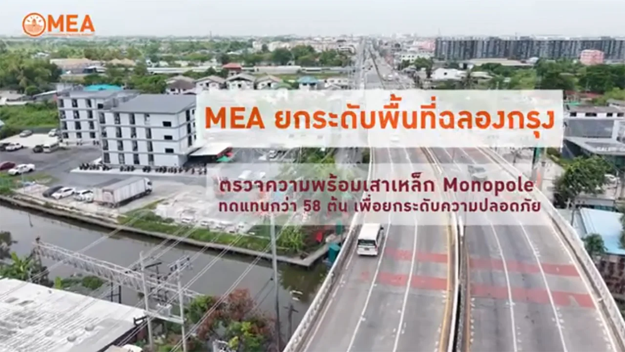 MEA ติดตั้งเสาเหล็ก Monopole 58 ต้น