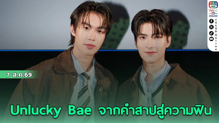 ธรรม-แม็ค นำทีมเปิดโหมดคนดวงดีในงาน จุดจีบสายมู Meet & Mu Together