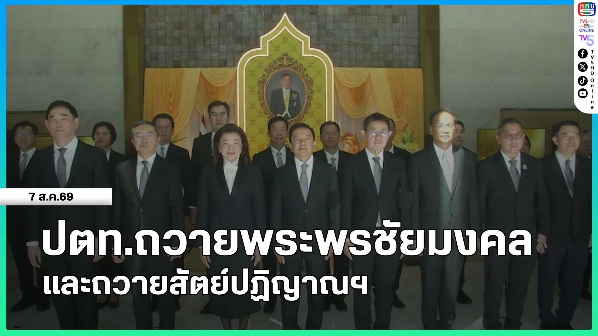 ปตท.ถวายพระพรชัยมงคลและถวายสัตย์ปฏิญาณฯ