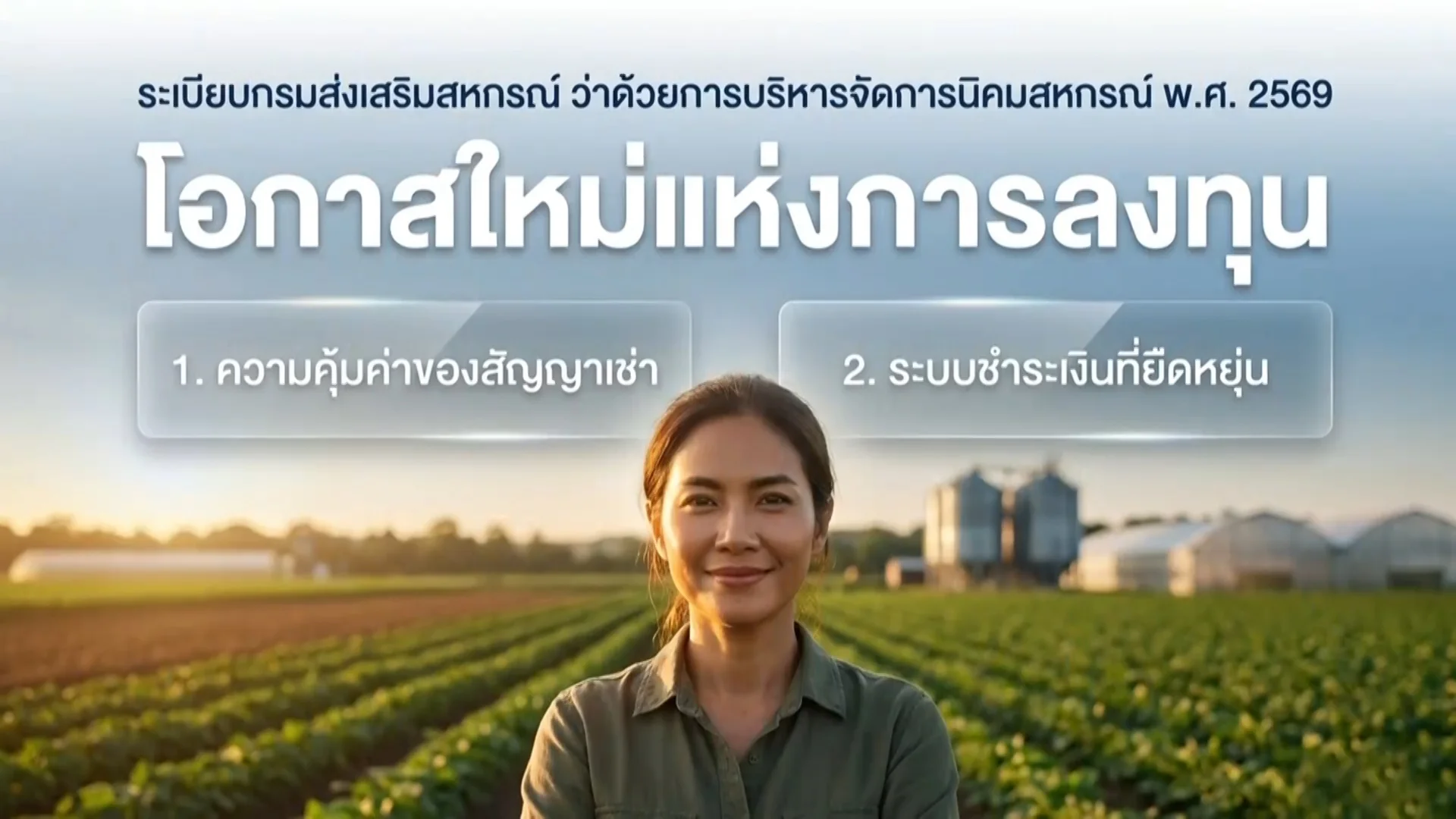 ราชกิจจา Digest ฉบับย่อย ฟังบ่อย เข้าใจรัฐ ตอนที่ 82 : ลงทุนคุ้มค่า! เช่าที่ดินนิคมสหกรณ์ สัญญายาวสุด 30 ปี