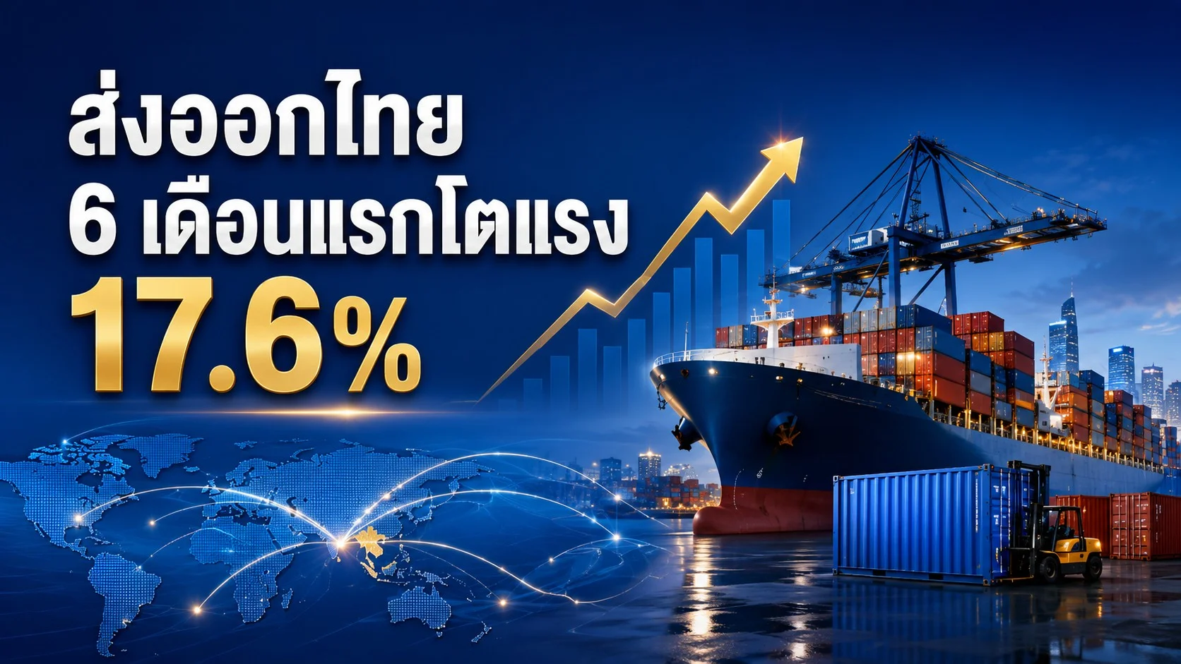 เทคโนโลยี-อิเล็กทรอนิกส์หนุนส่งออกไทยโตแรง ครึ่งปีแรกพุ่งเกือบ 2 แสนล้านดอลลาร์