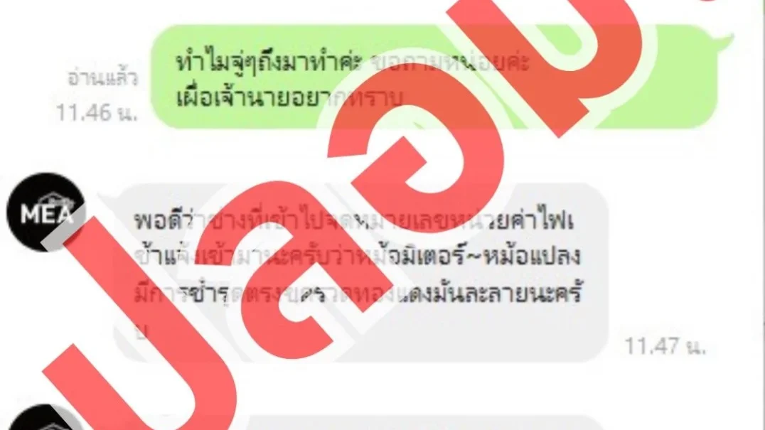 MEA เตือนภัย! LINE ปลอม...ระวังมิจฉาชีพแชตอ้างเป็นเจ้าหน้าที่การไฟฟ้านครหลวง