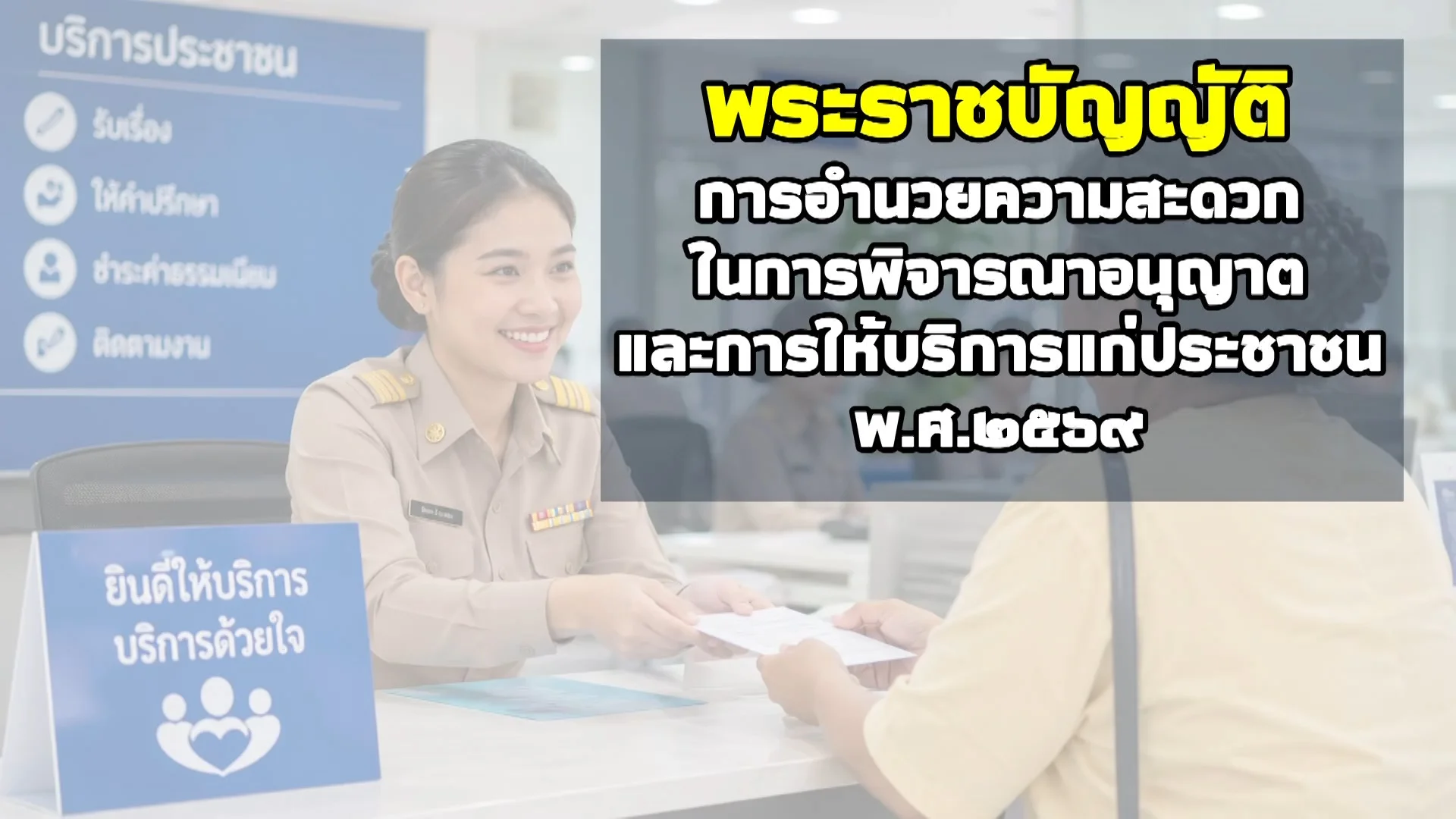 ราชกิจจา Digest ฉบับย่อย ฟังบ่อย เข้าใจรัฐ ตอนที่ 83 : ยกระดับบริการภาครัฐ! ติดต่อราชการ ไม่ต้องใช้สำเนา เช็กขั้นตอนชัดเจนผ่าน “คู่มือประชาชน”