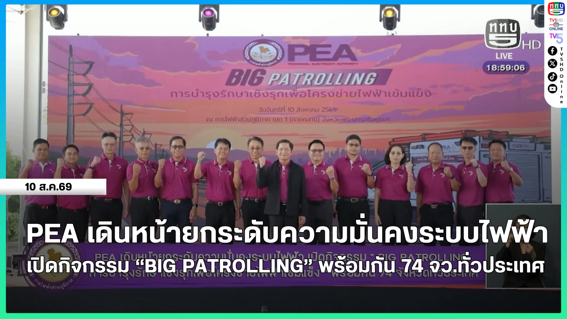 PEA เดินหน้ายกระดับความมั่นคงระบบไฟฟ้า เปิดกิจกรรม "BIG PATROLLING" พร้อมกัน 74 จังหวัดทั่วประเทศ