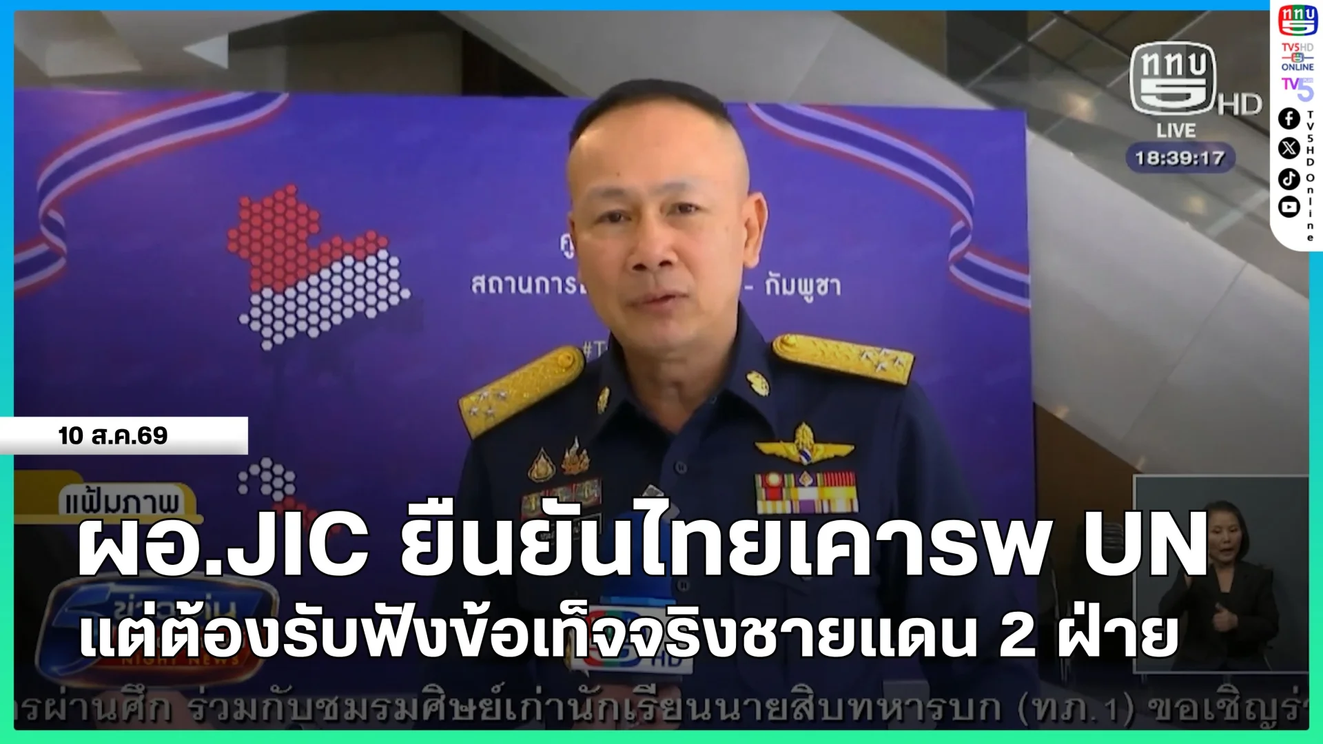 ผอ. JIC ยืนยันไทยเคารพ UN แต่ต้องรับฟังข้อเท็จจริงชายแดน 2 ฝ่าย