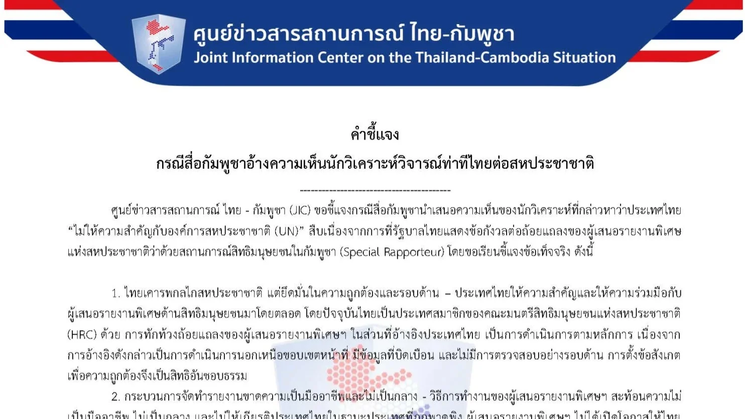 ศูนย์ข่าวสารไทย-กัมพูชา โต้สื่อเขมร ยันไทยเคารพกลไก UN แต่ทักท้วงรายงานบิดเบือน