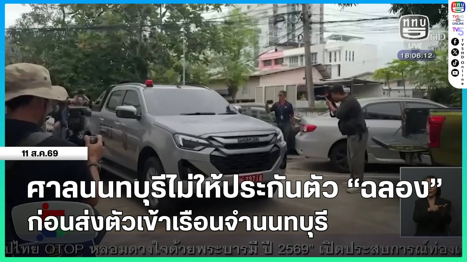 ศาลนนทบุรีไม่ให้ประกันตัว "ฉลอง" ก่อนส่งตัวเข้าเรือนจำนนทบุรี