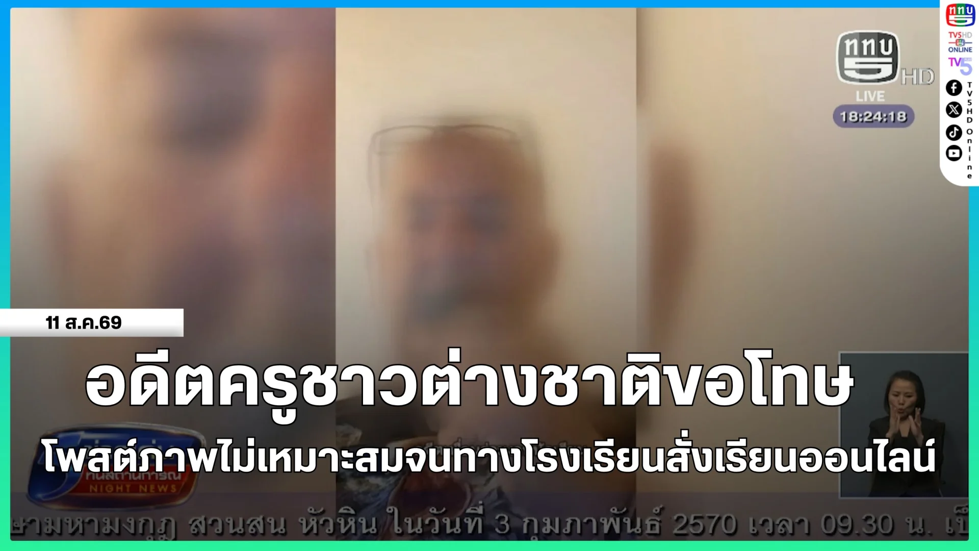 อดีตครูชาวต่างชาติขอโทษโพสต์ภาพไม่เหมาะสมจนทางโรงเรียนสั่งเรียนออนไลน์