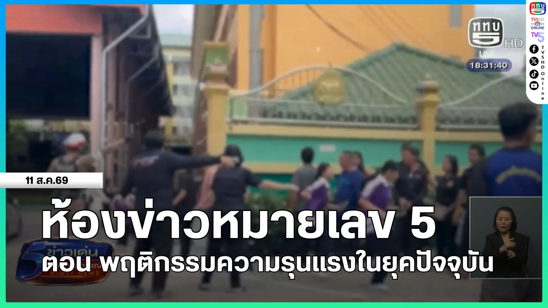 ห้องข่าวหมายเลข 5 ตอน พฤติกรรมความรุนแรงในยุคปัจจุบัน