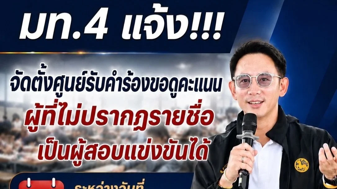 "วรศิษฎ์" ยันเปิดขอดูคะแนนสอบท้องถิ่นปี 68 ยึดโปร่งใส ตรวจสอบย้อนกลับได้