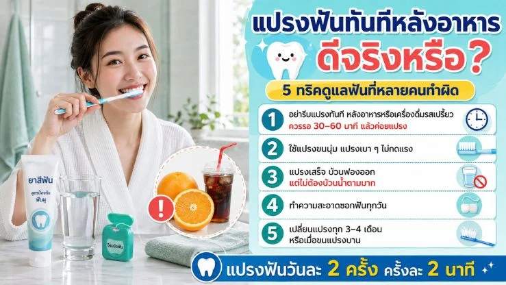 แปรงฟันทันทีหลังอาหารดีจริงหรือ? 5 ทริคดูแลฟันที่หลายคนทำผิด