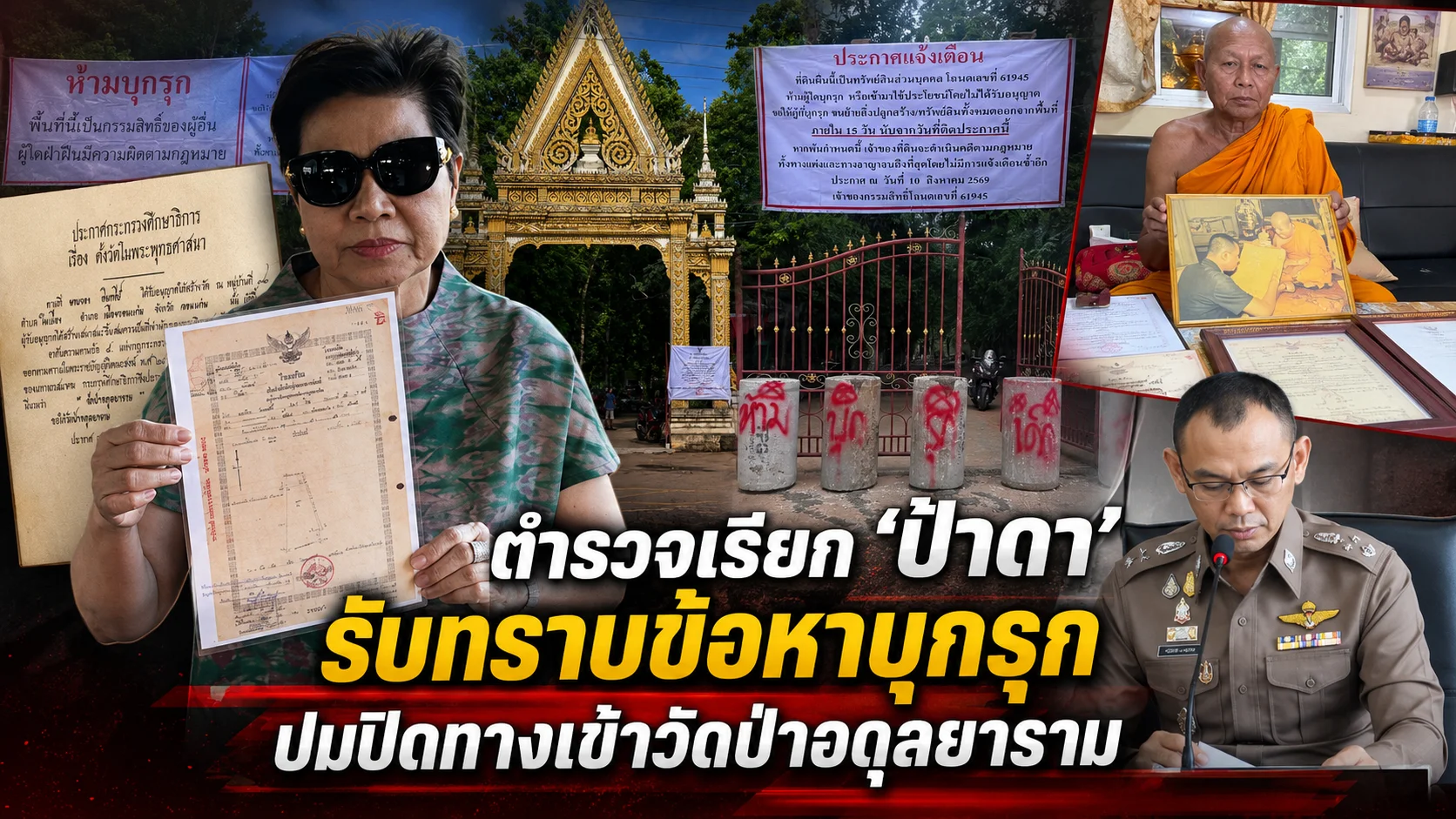 ปมวัดเดือด! ตร.ออกหมายเรียก“ป้าดา”คดีบุกรุก