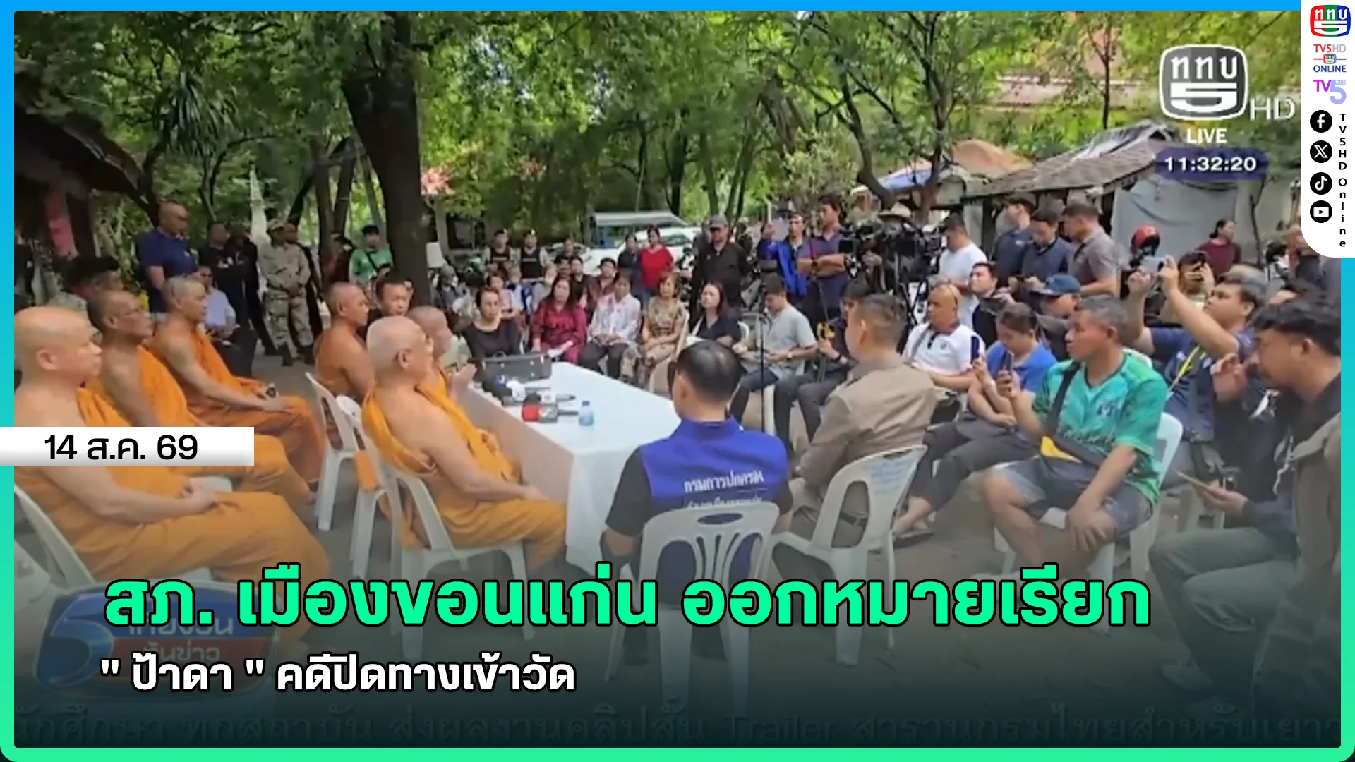 สภ. เมืองขอนแก่น ออกหมายเรียก "ป้าดา" คดีปิดทางเข้าวัด