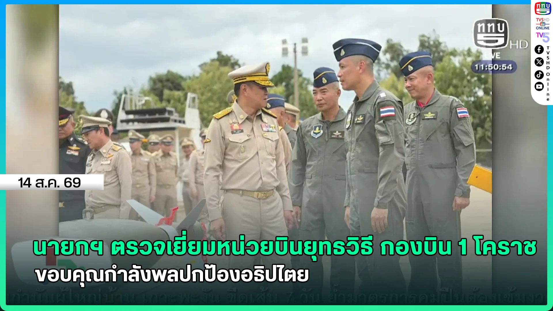 นายกฯ ตรวจเยี่ยมหน่วยบินยุทธวิธี กองบิน 1 โคราช