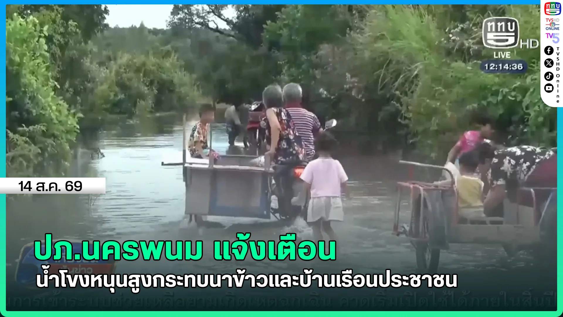 ปภ.นครพนม แจ้งเตือน น้ำโขงหนุนสูงกระทบนาข้าวและบ้านเรือนประชาชน