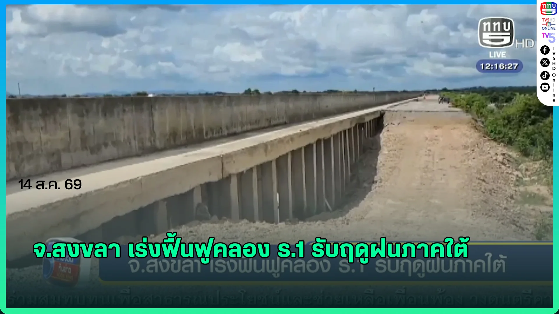 จ.สงขลา เร่งฟื้นฟูคลอง ร.1 รับฤดูฝนภาคใต้