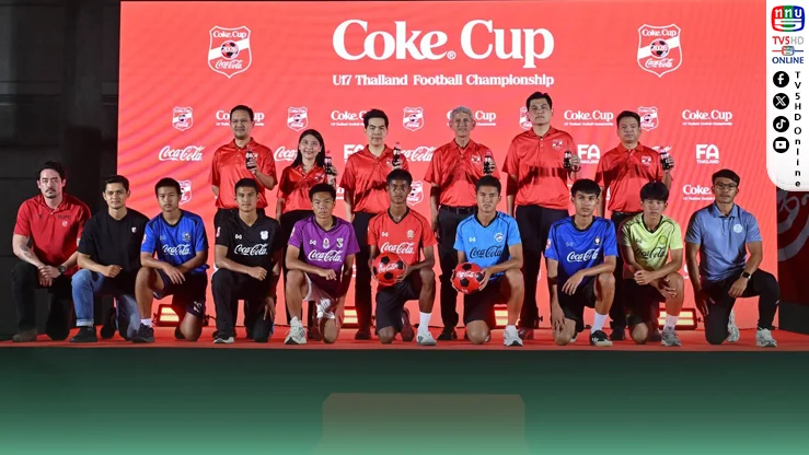 โค้กคัพ U17 เดือด! 12 ทีมล่าบัลลังก์แชมป์ประเทศไทย