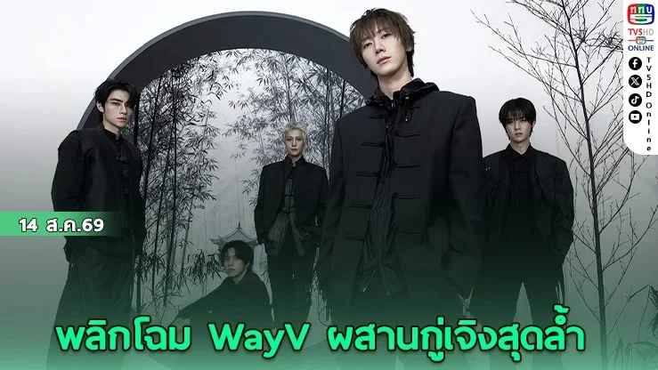 WayV พลังที่ไม่มีวันหมด ในอัลบั้ม Vision Wings