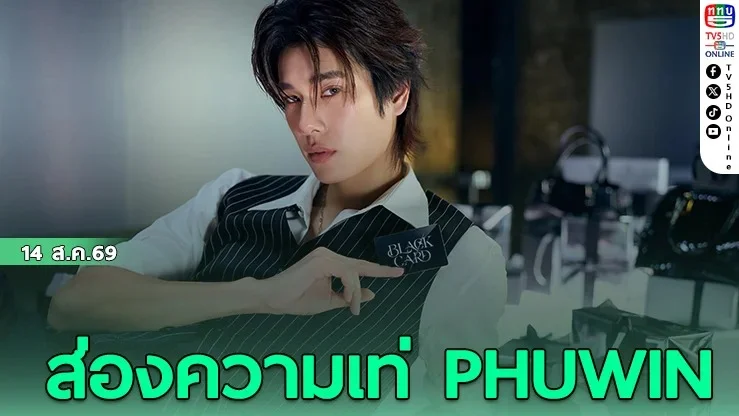 ภูวินทร์ เปิดตัวเพลงคลั่งรัก BLACK CARD เอาใจสายเปย์