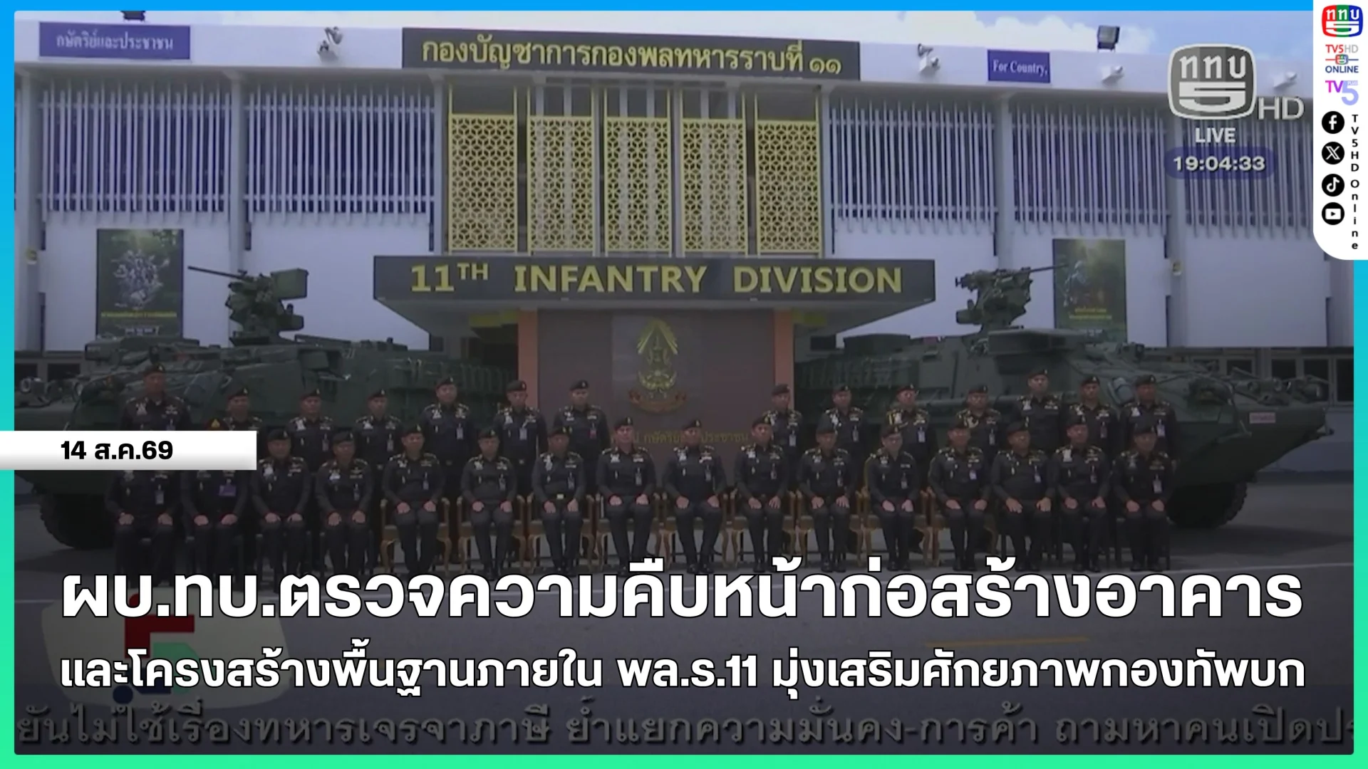 ผู้บัญชาการทหารบกตรวจความคืบหน้าก่อสร้างอาคารและโครงสร้างพื้นฐานภายใน พล.ร.11 มุ่งเสริมศักยภาพกองทัพบก