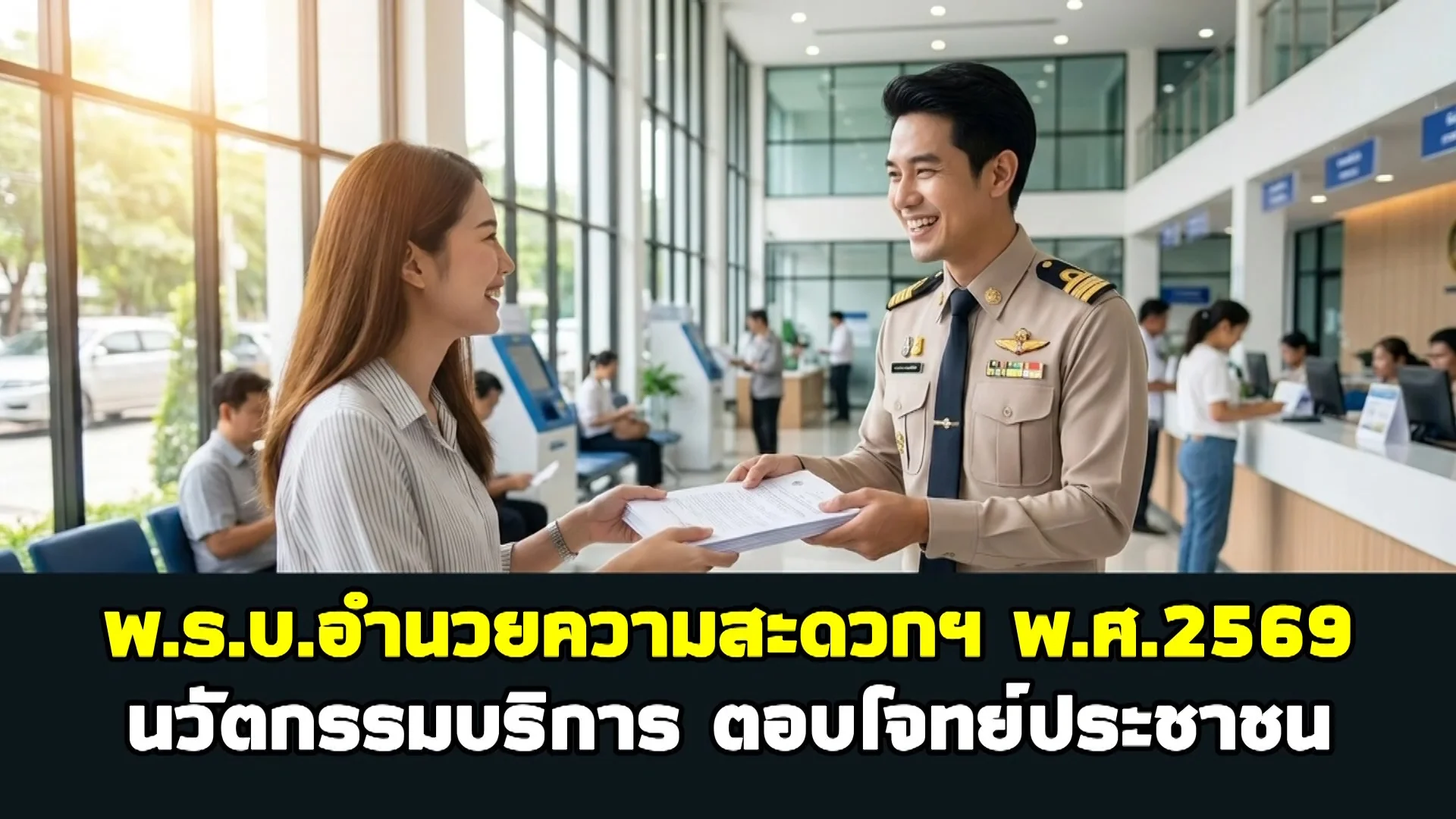 ราชกิจจา Digest ฉบับย่อย ฟังบ่อย เข้าใจรัฐ ตอนที่ 85 : นวัตกรรมบริการภาครัฐ! ยื่นเรื่องที่เดียวจบ สะดวก รวดเร็ว พร้อมเปิด “ช่องทางด่วนพิเศษ”