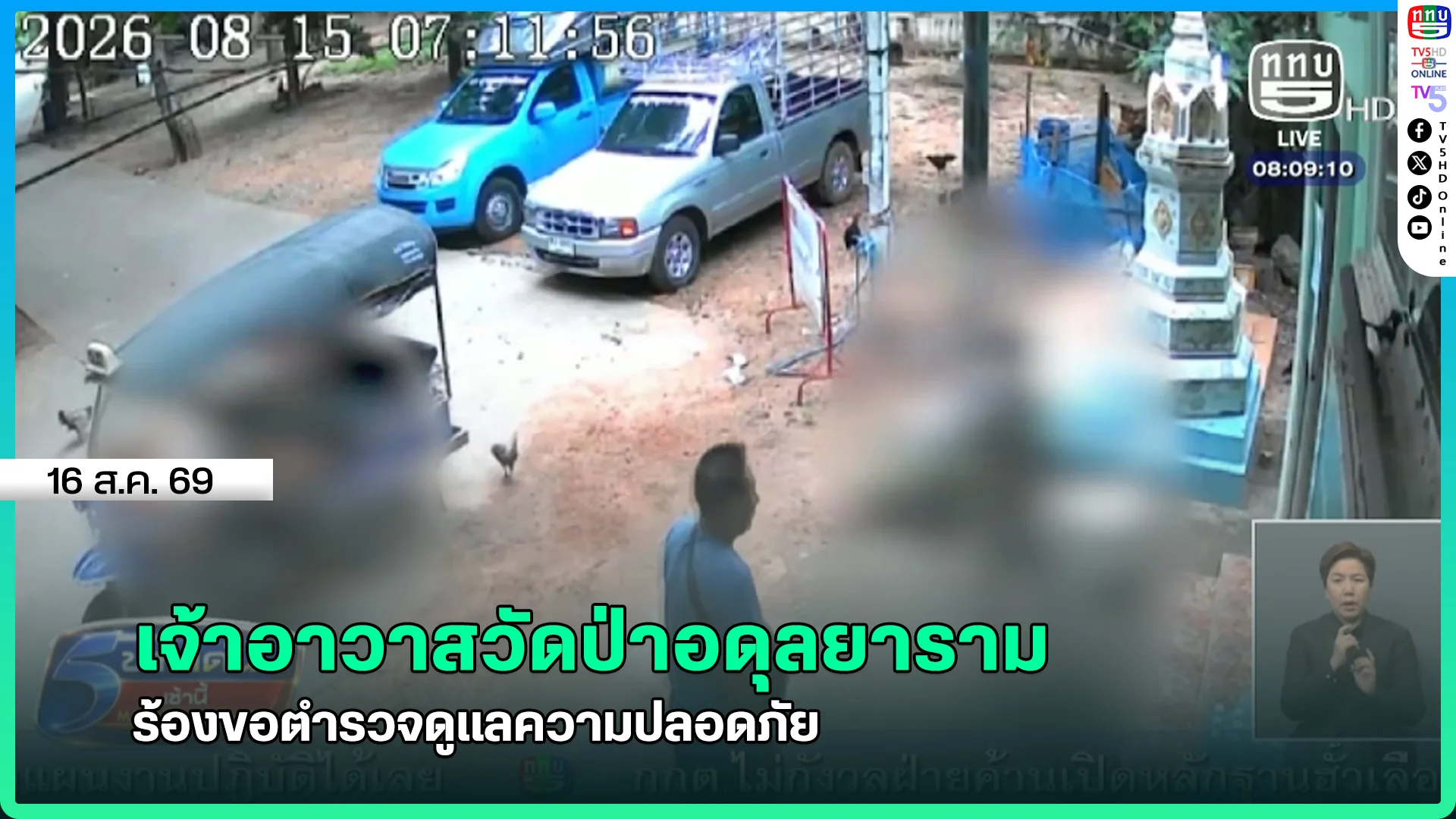 เจ้าอาวาสวัดป่าอดุลยาราม ร้องขอตำรวจดูแลความปลอดภัย