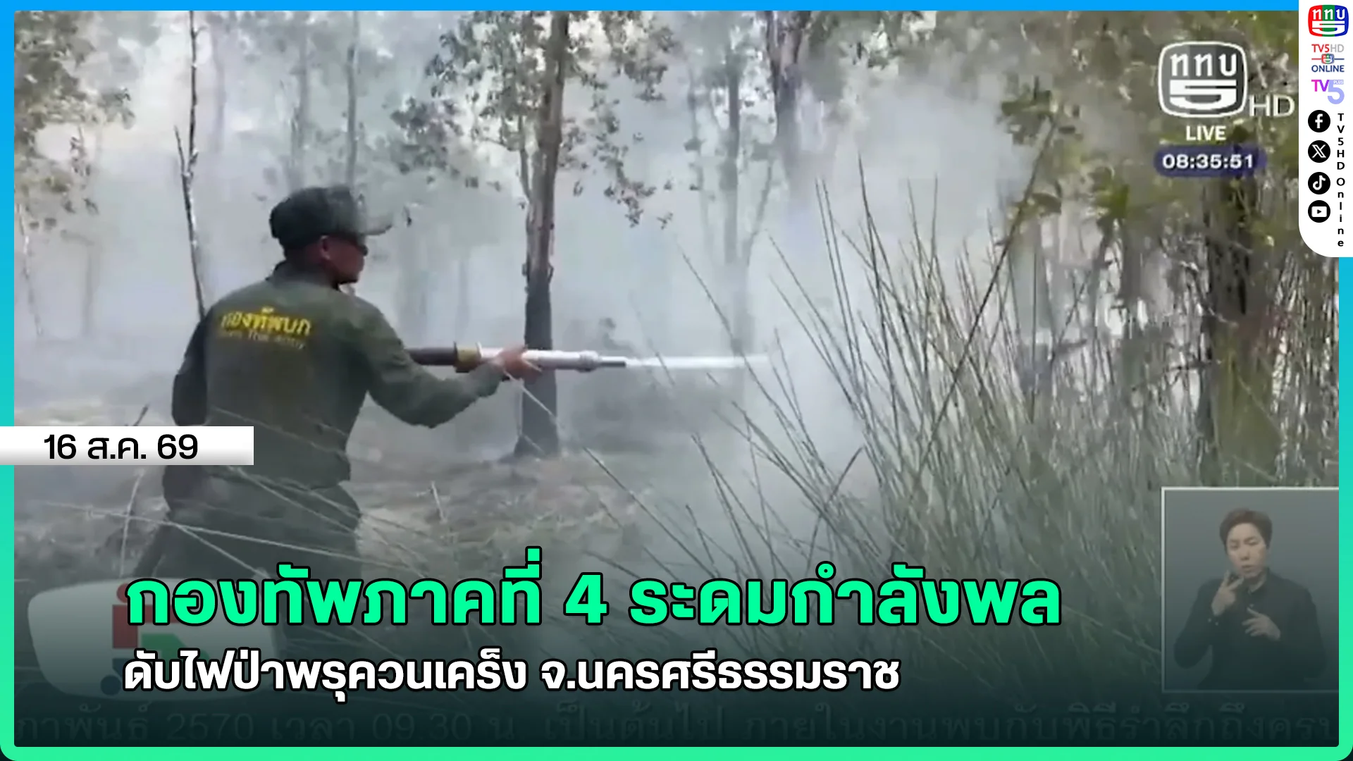 กองทัพภาคที่ 4 ระดมกำลังพล ดับไฟป่าพรุควนเคร็ง จ.นครศรีธรรมราช