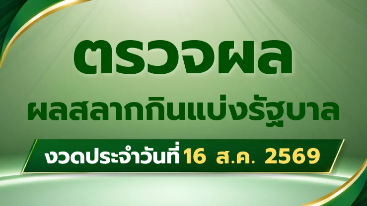 ตรวจผลสลากกินแบ่งรัฐบาล งวด 16 สิงหาคม 2569 เช็กทุกรางวัลได้ที่นี่