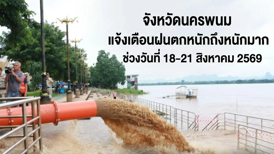 นครพนม ตรียมพร้อม! รับฝนหนัก 18-21 ส.ค.