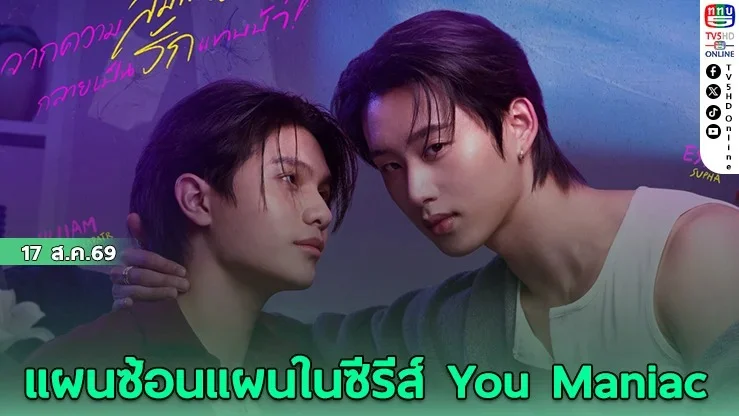 วิลเลี่ยม-เอส ท้าชนเกมรักคลั่ง