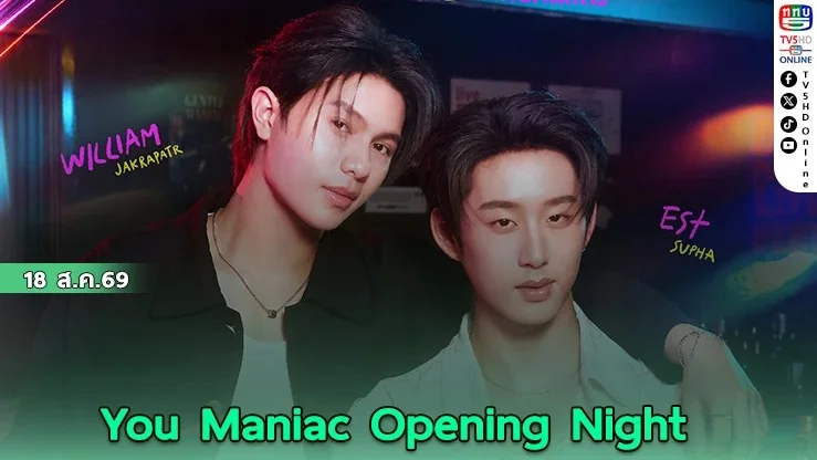 วิลเลี่ยม-เอส นัดแฟนคลับดูตอนแรก You Maniac