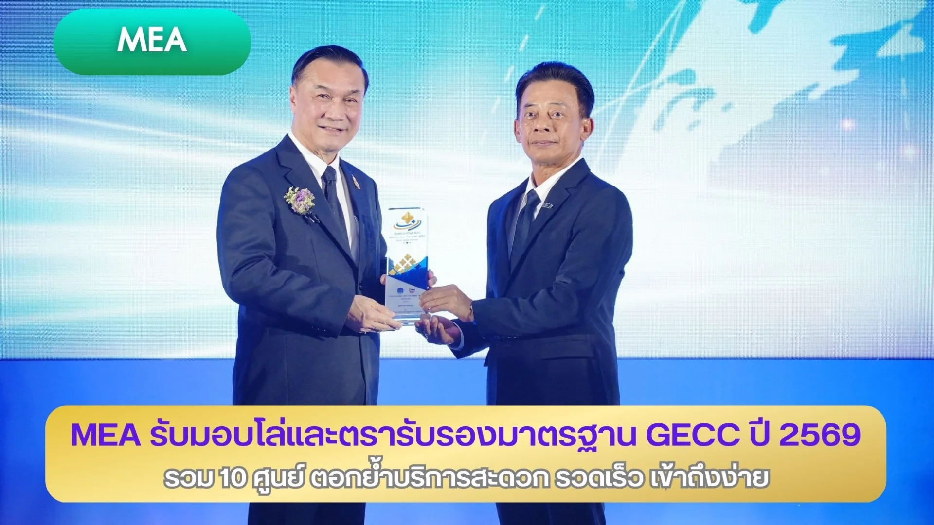 MEA รับมอบโล่และตรารับรองมาตรฐาน GECC ปี 2569 รวม 10 ศูนย์ ตอกย้ำบริการสะดวก รวดเร็ว เข้าถึงง่าย