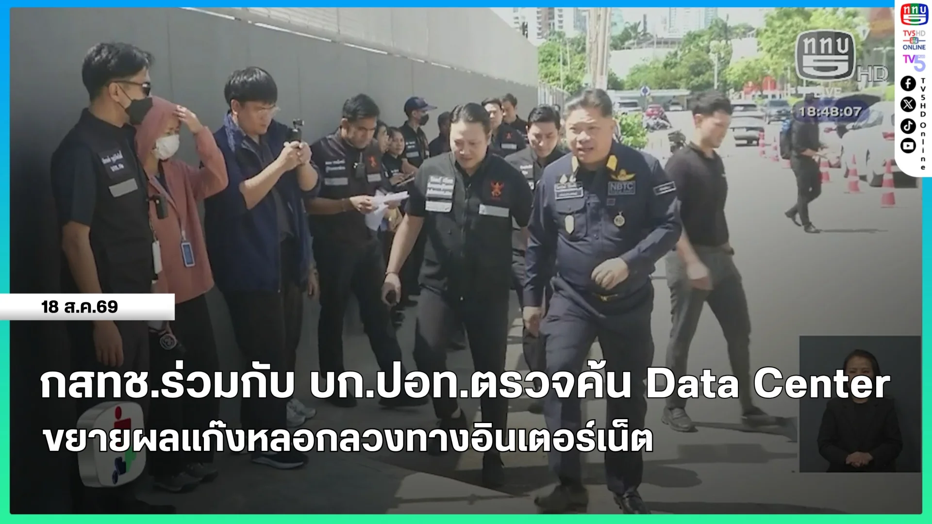 กสทช.ร่วมกับ บก.ปอท.ตรวจค้น Data Center ขยายผลแก๊งหลอกลวงทางอินเตอร์เน็ต